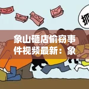 象山砸店偷窃事件视频最新：象山暴力事件 