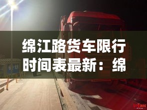 绵江路货车限行时间表最新：绵江路改造 