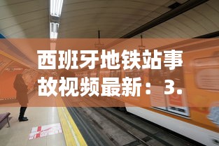 西班牙地铁站事故视频最新：3.11西班牙地铁 