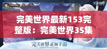 完美世界最新153完整版：完美世界35集 