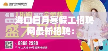 海口日月寒假工招聘网最新招聘： 