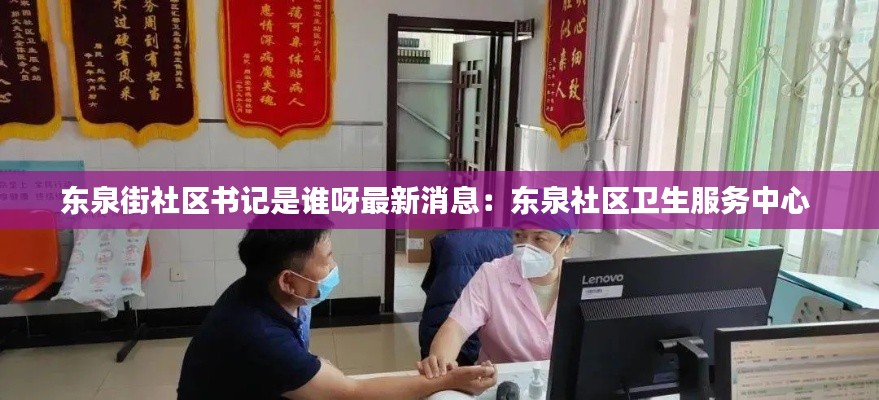 东泉街社区书记是谁呀最新消息：东泉社区卫生服务中心 