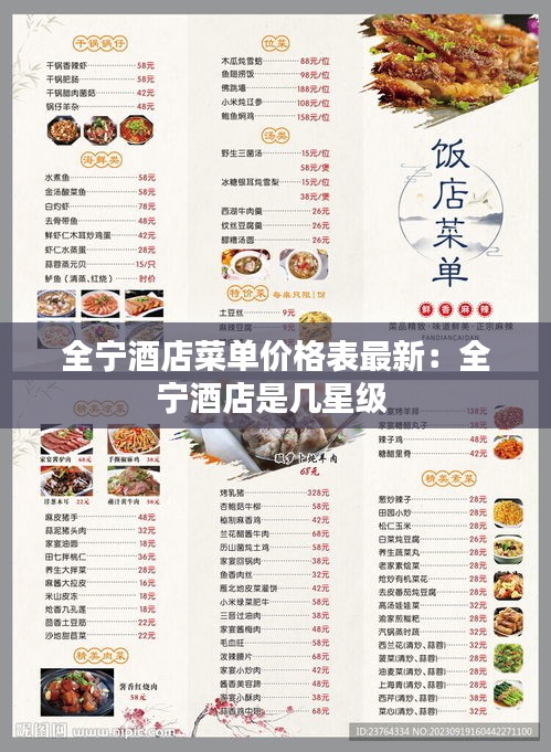 全宁酒店菜单价格表最新：全宁酒店是几星级 