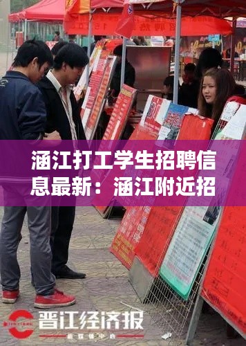 涵江打工学生招聘信息最新：涵江附近招聘8小时 