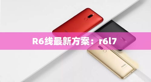 R6线最新方案：r6l7 