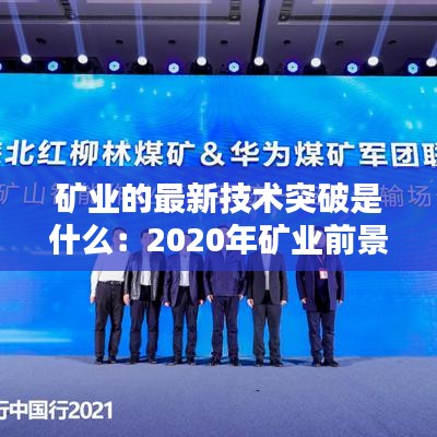 矿业的最新技术突破是什么：2020年矿业前景如何 