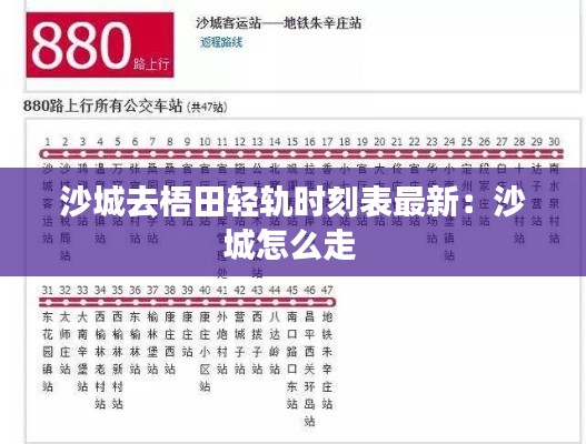 沙城去梧田轻轨时刻表最新：沙城怎么走 