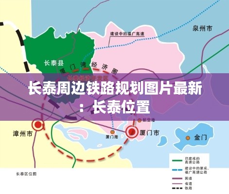 长泰周边铁路规划图片最新：长泰位置 