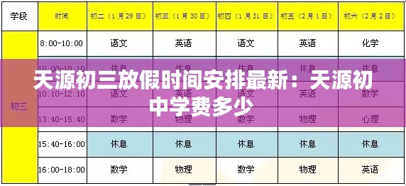 天源初三放假时间安排最新：天源初中学费多少 