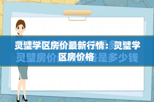 灵璧学区房价最新行情：灵璧学区房价格 