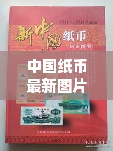 中国纸币最新图片：中国纸币图鉴 