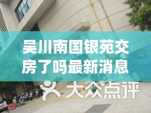 吴川南国银苑交房了吗最新消息：吴川南粤银行地址 