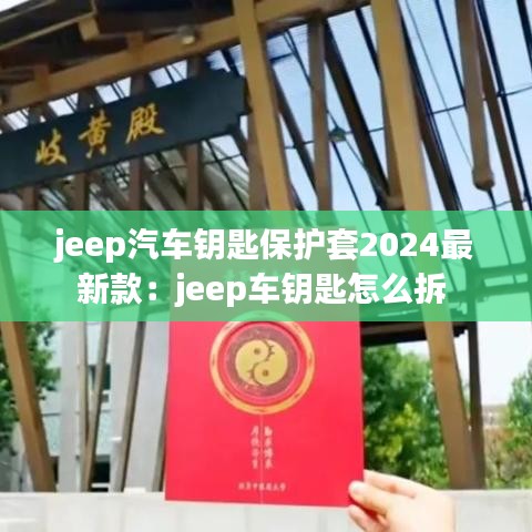 jeep汽车钥匙保护套2024最新款：jeep车钥匙怎么拆 