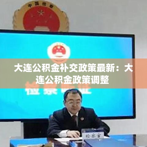 大连公积金补交政策最新：大连公积金政策调整 