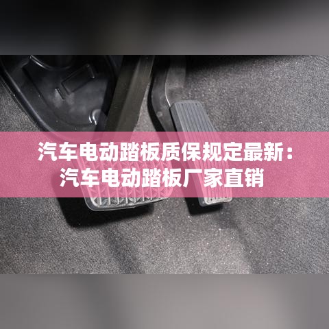 汽车电动踏板质保规定最新：汽车电动踏板厂家直销 