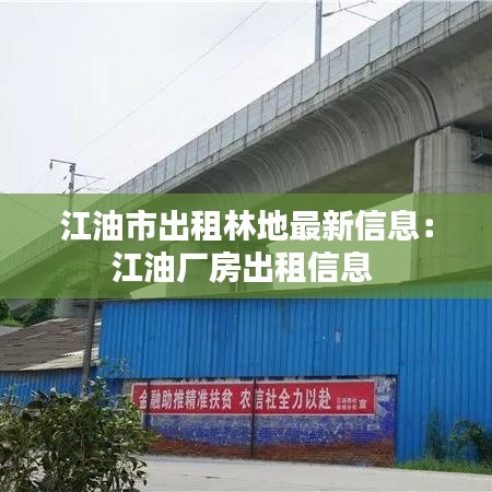 江油市出租林地最新信息：江油厂房出租信息 