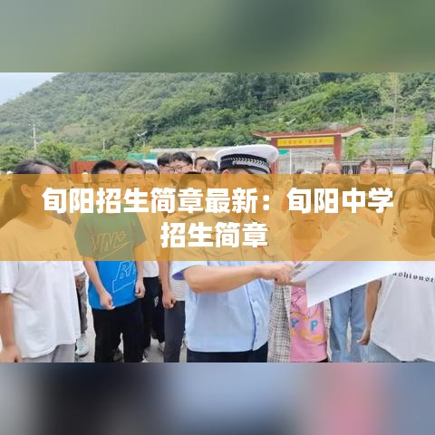 旬阳招生简章最新：旬阳中学招生简章 