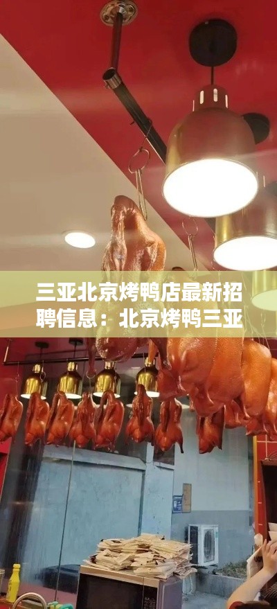 三亚北京烤鸭店最新招聘信息：北京烤鸭三亚分店 