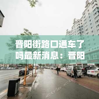 晋阳街路口通车了吗最新消息：晋阳街公园门票多少钱 