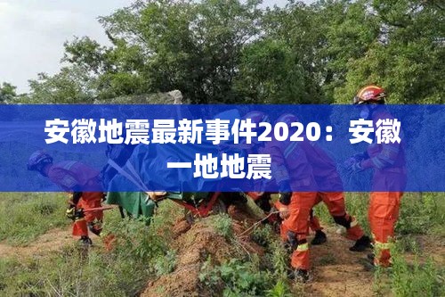 安徽地震最新事件2020：安徽一地地震 