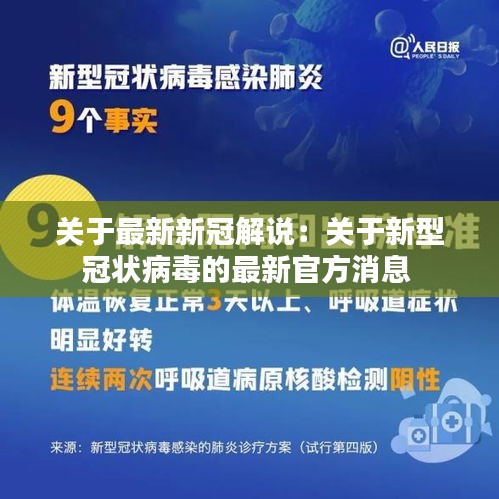 关于最新新冠解说：关于新型冠状病毒的最新官方消息 