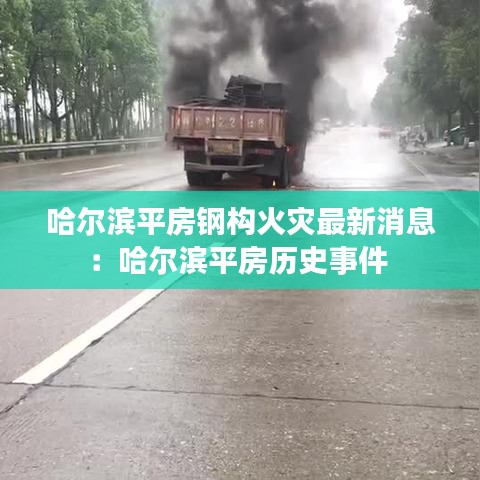 哈尔滨平房钢构火灾最新消息：哈尔滨平房历史事件 