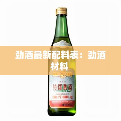 劲酒最新配料表：劲酒材料 