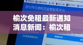 榆次免租最新通知消息新闻：榆次租房信息发布平台 