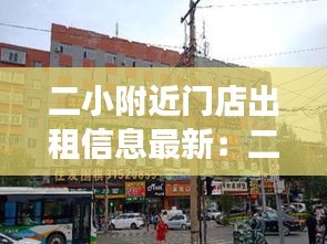 二小附近门店出租信息最新：二小学附近两室一厅出租最新 