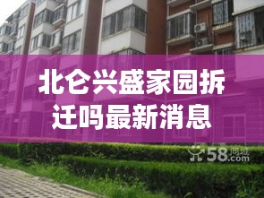 北仑兴盛家园拆迁吗最新消息：北仑兴业大道2号 