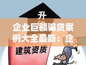 企业巨额骗贷案例大全最新：企业骗贷银行怎么处置 