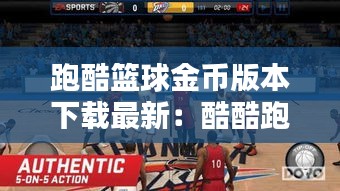 跑酷篮球金币版本下载最新：酷酷跑nba mobile 