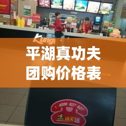 平湖真功夫团购价格表最新：真功夫罗湖店 