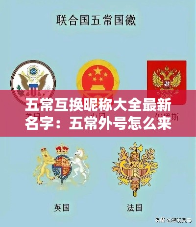 五常互换昵称大全最新名字：五常外号怎么来的 