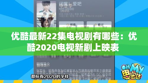 优酷最新22集电视剧有哪些：优酷2020电视新剧上映表 