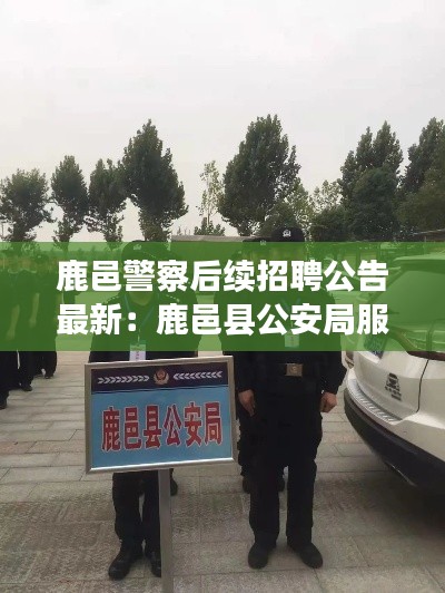 鹿邑警察后续招聘公告最新：鹿邑县公安局服务电话 