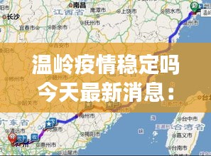 温岭疫情稳定吗今天最新消息：温岭疫情最新消息2020 