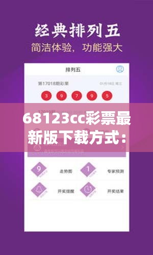 68123cc彩票最新版下载方式：668cc4下载彩票 