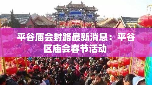 平谷庙会封路最新消息：平谷区庙会春节活动 