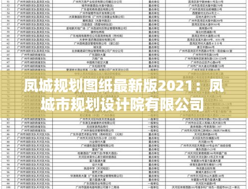 凤城规划图纸最新版2021：凤城市规划设计院有限公司 