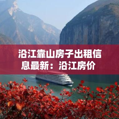 沿江靠山房子出租信息最新：沿江房价 