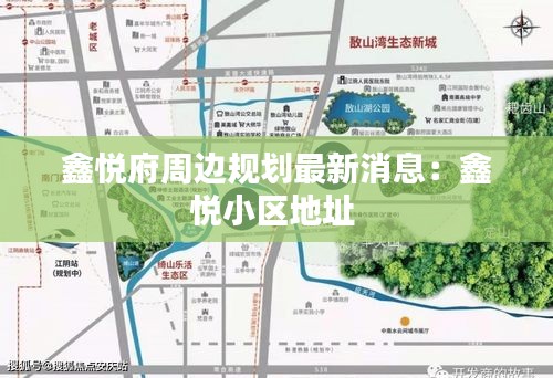 鑫悦府周边规划最新消息：鑫悦小区地址 