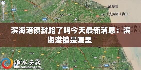 滨海港镇封路了吗今天最新消息：滨海港镇是哪里 