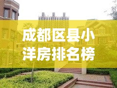 成都区县小洋房排名榜最新：成都有哪些洋房小区 