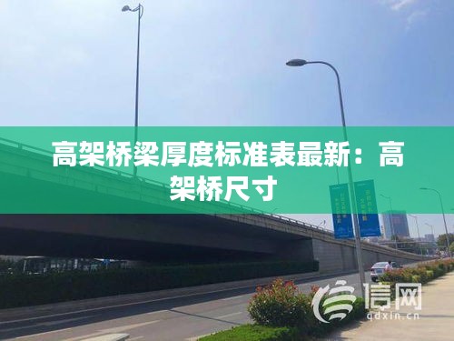 高架桥梁厚度标准表最新：高架桥尺寸 