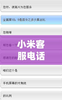 小米客服电话大全，一键解决所有疑问！