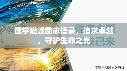 医学巅峰励志语录，追求卓越，守护生命之光