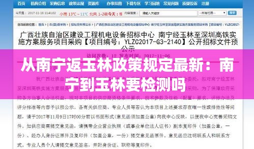 从南宁返玉林政策规定最新：南宁到玉林要检测吗 