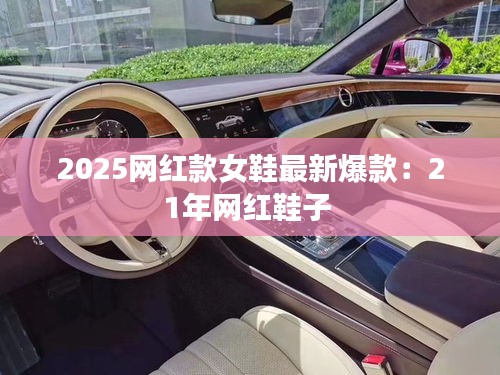 2025网红款女鞋最新爆款：21年网红鞋子 