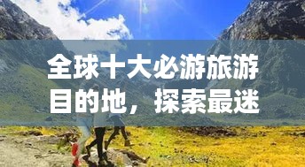 全球十大必游旅游目的地，探索最迷人旅游胜地排行榜